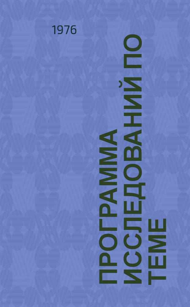 Программа исследований по теме: "Закономерности воспроизводства основных производственных фондов в условиях интенсификации общественного производства"