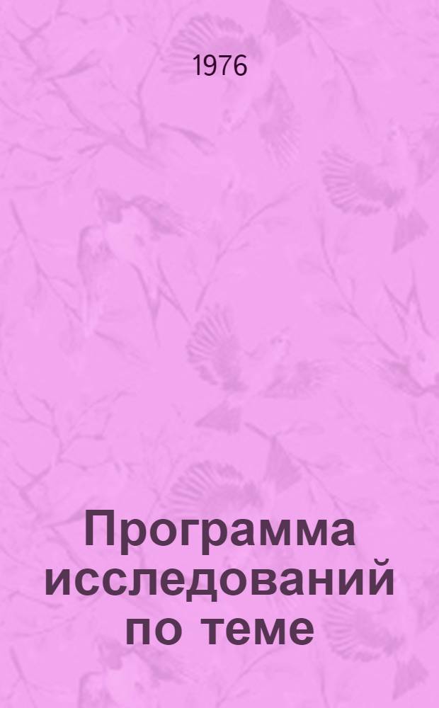 Программа исследований по теме: "Формирование и методологические проблемы планирования аграрно-промышленного комплекса"