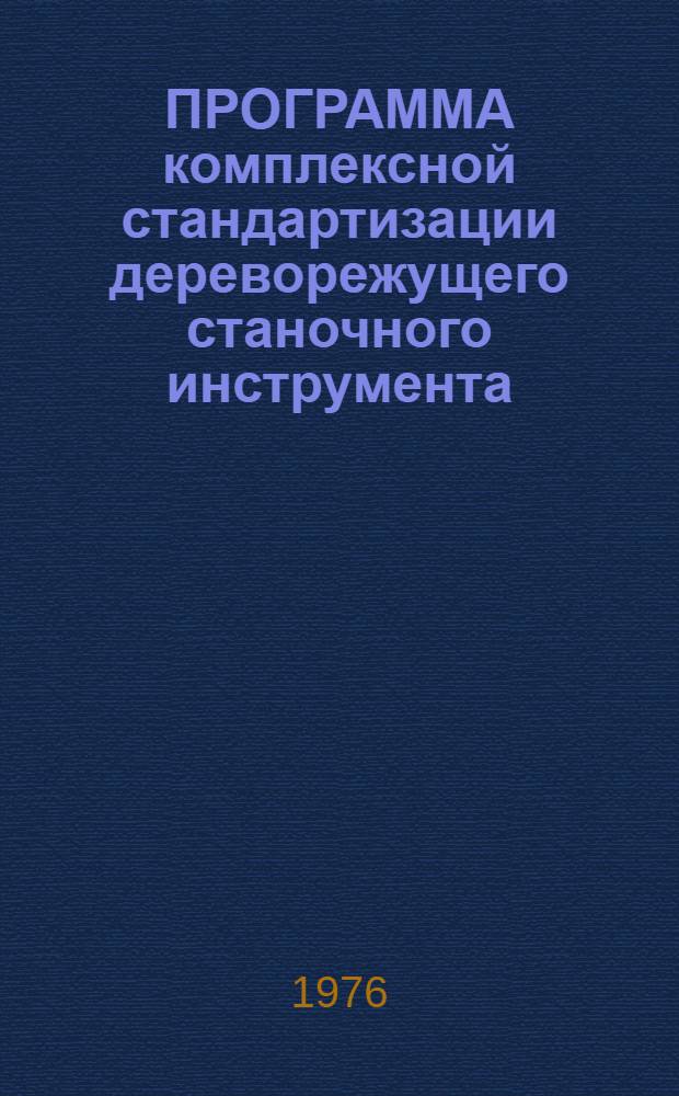 ПРОГРАММА комплексной стандартизации дереворежущего станочного инструмента : Проект