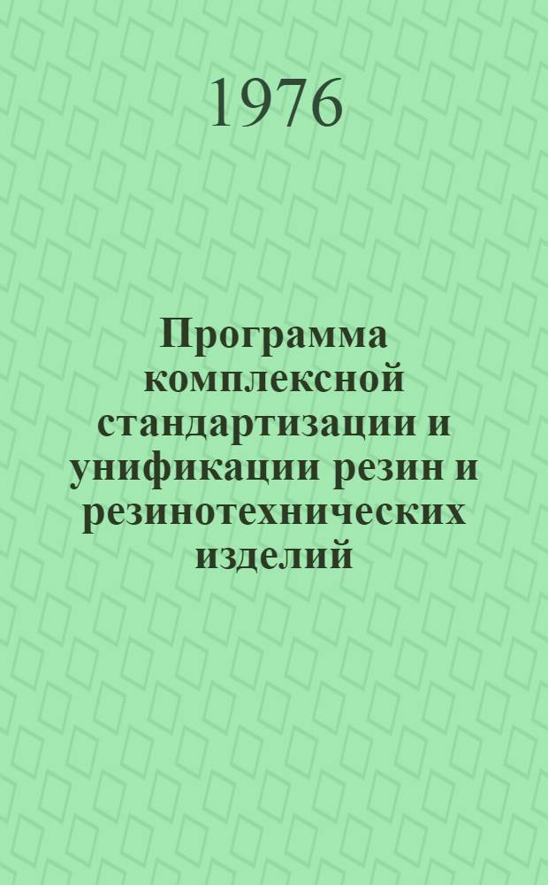 Программа комплексной стандартизации и унификации резин и резинотехнических изделий : Комплектующие изделия объектов спецмашин, автотракторной и специальной техники