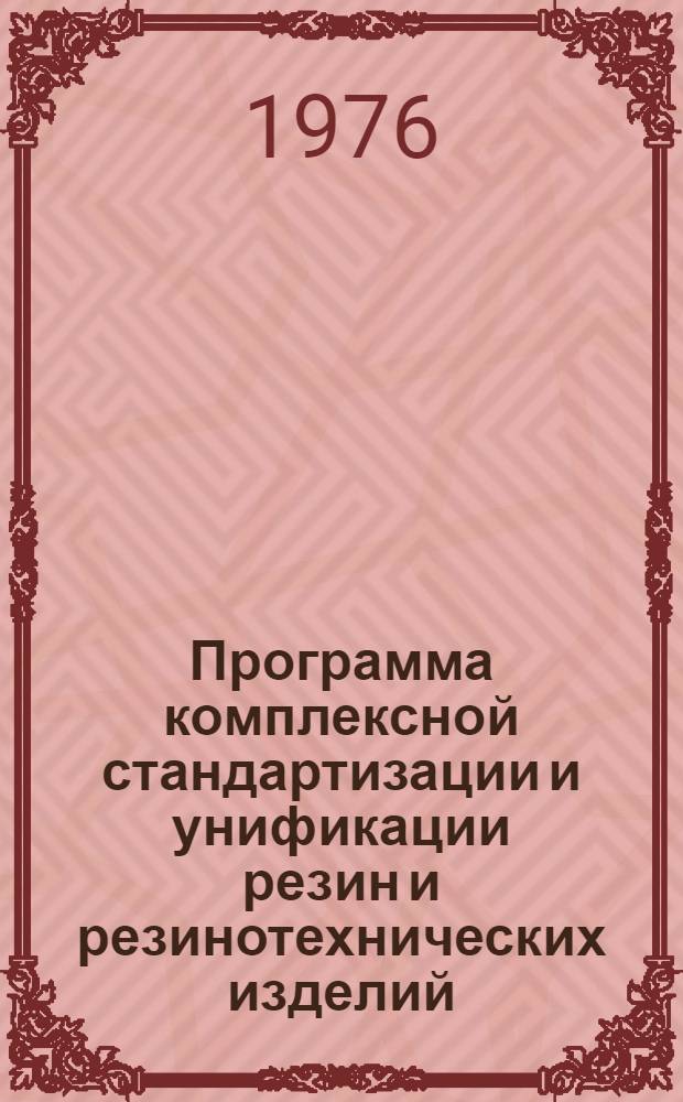 Программа комплексной стандартизации и унификации резин и резинотехнических изделий : Комплектующие изделия объектов спецмашин, автотракторной техники и артиллерийского вооружения