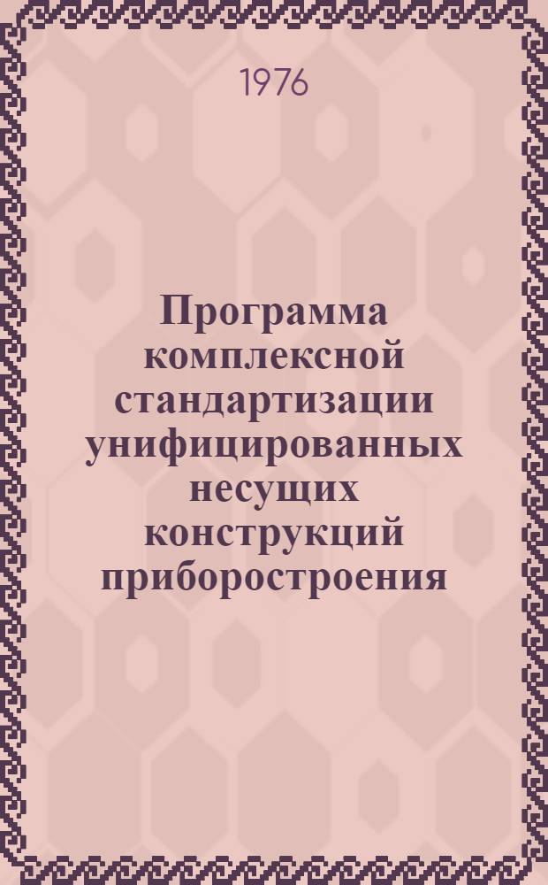 Программа комплексной стандартизации унифицированных несущих конструкций приборостроения (УНК) : Проект