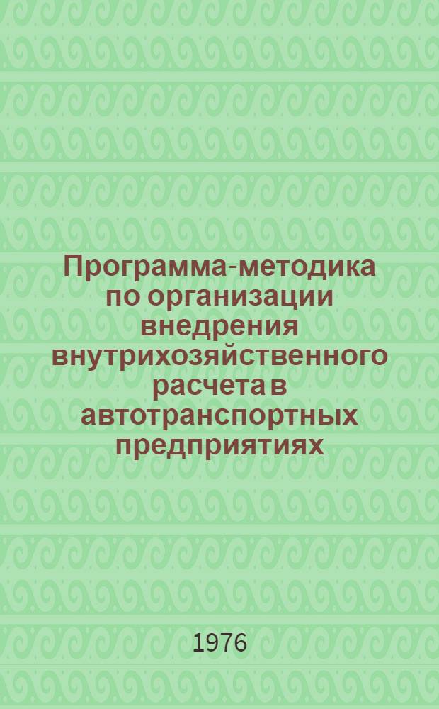 Программа-методика по организации внедрения внутрихозяйственного расчета в автотранспортных предприятиях