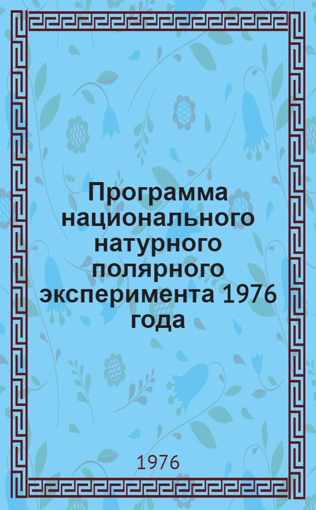 Программа национального натурного полярного эксперимента 1976 года (ПОЛЭКС-Север-76)