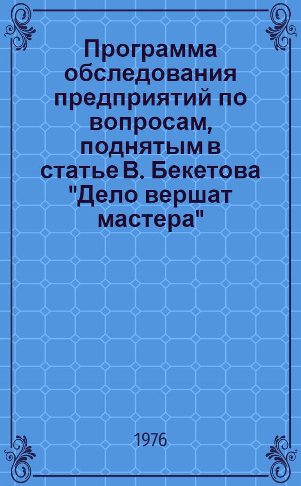Программа обследования предприятий по вопросам, поднятым в статье В. Бекетова "Дело вершат мастера" (газ. "Правда" от 23 янв. 1976 г.)