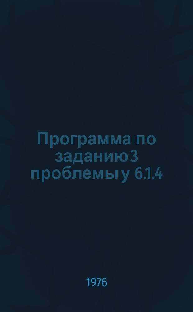 Программа по заданию 3 проблемы у 6.1.4/312(1) 38.3 "Изучить типовые свинцово-цинковые рудные поля Казахстана, Рудного Алтая, Кавказа и Средней Азии с целью количественного прогнозирования, оценки месторождений на глубину и выбора рациональной методики их разведки" : Проект
