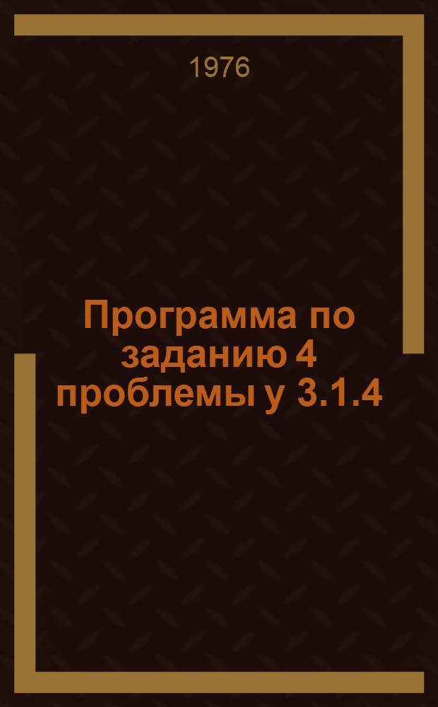 Программа по заданию 4 проблемы у 3.1.4/312(1) 38.4 "Разработать рациональные комплексы геологических, геофизических и геохимических методов поисков и разведки для месторождений свинца и цинка различных промышленно-генетических типов на разных этапах геологоразведочных работ" : Проект