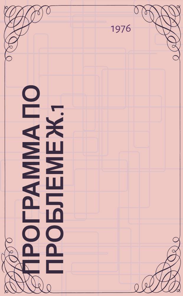 Программа по проблеме Ж.1/002-115 "Разработка, совершенствование и внедрение высокопроизводительных лабораторных методов и аппаратуры для определения отдельных элементов и полного химического анализа пород, руд, минералов, а также продуктов технологической переработки рудного минерального сырья" на 1976-1980 гг. : Проект