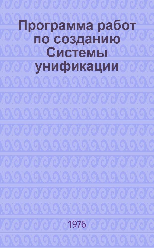 Программа работ по созданию Системы унификации : Проект