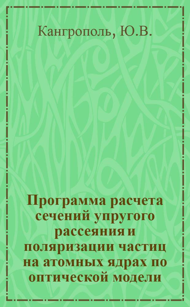 Программа расчета сечений упругого рассеяния и поляризации частиц на атомных ядрах по оптической модели