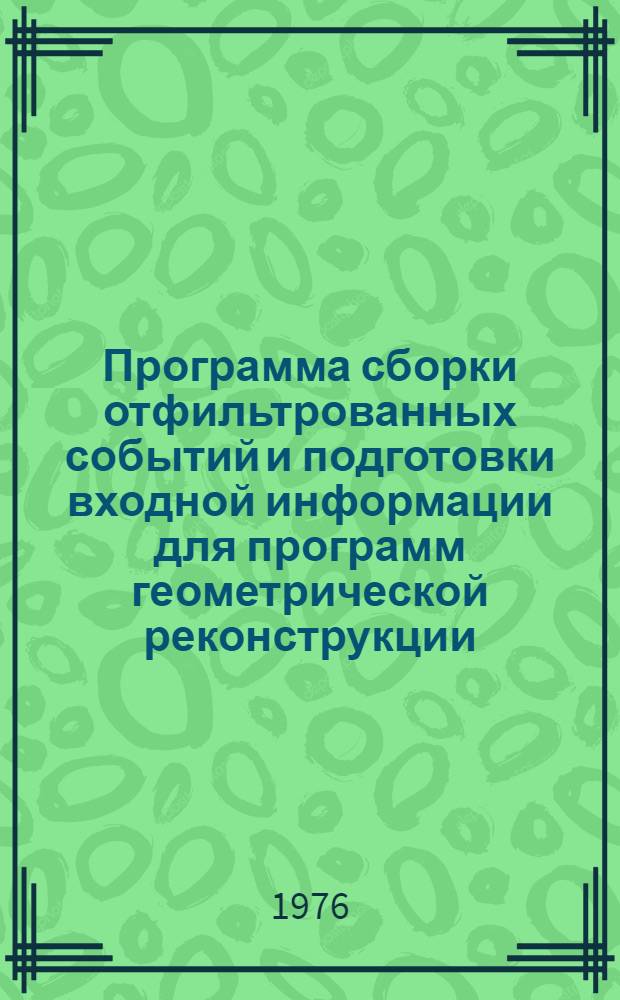 Программа сборки отфильтрованных событий и подготовки входной информации для программ геометрической реконструкции (SMOG) на ЭВМ БЭСМ-6