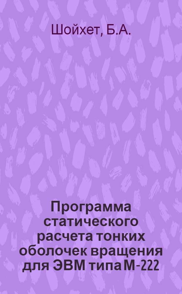 Программа статического расчета тонких оболочек вращения для ЭВМ типа М-222 : Шифр ТАУЭР