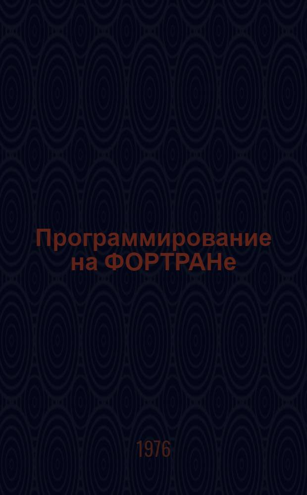 Программирование на ФОРТРАНе : (Учеб. пособие)