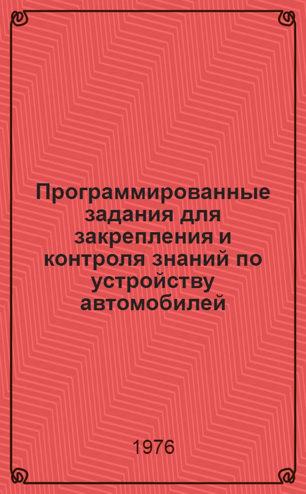Программированные задания для закрепления и контроля знаний по устройству автомобилей : Тема 2. Тема 4 : Трансмиссия