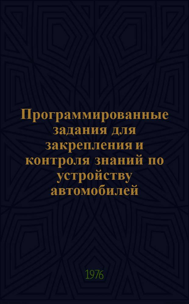 Программированные задания для закрепления и контроля знаний по устройству автомобилей : Тема 2. Тема 6 : Тормозная система и дополнительное оборудование