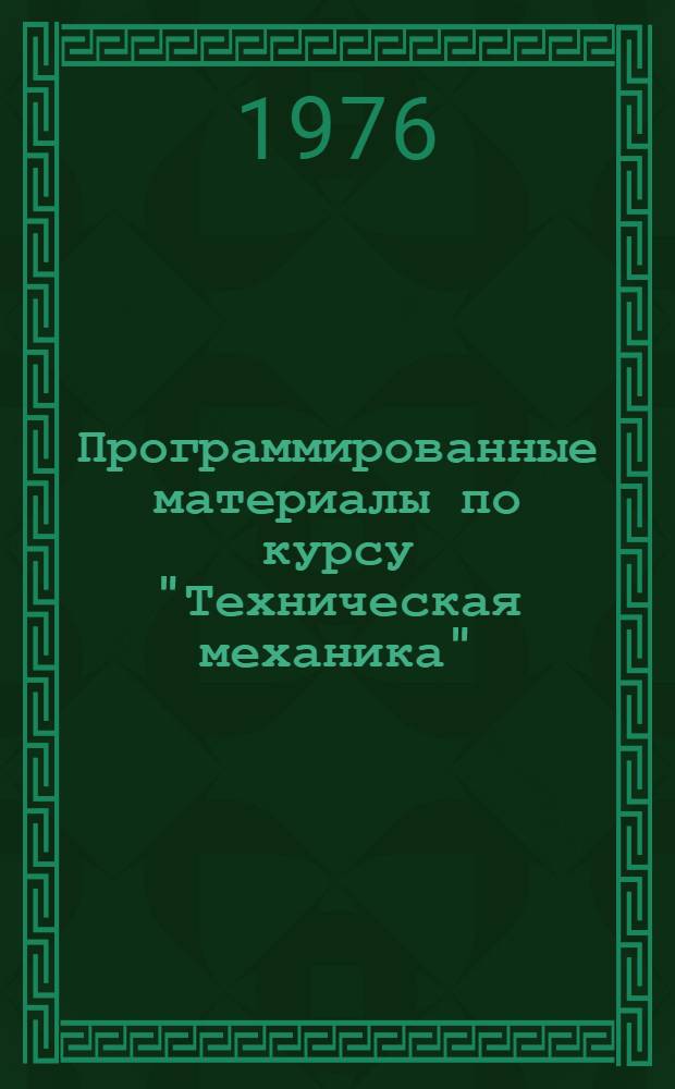 Программированные материалы по курсу "Техническая механика" : Тема "Аналит. исследование плоской системы сходящихся сил" : Метод. пособие