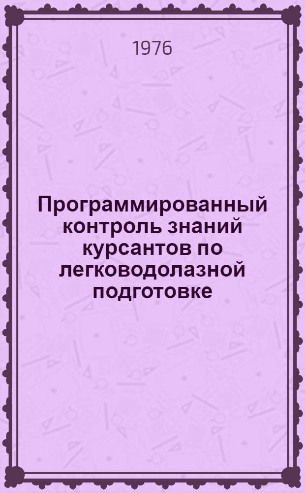 Программированный контроль знаний курсантов по легководолазной подготовке : [Учеб. пособие для курсантов училища] Ч. 1-. Ч. 1