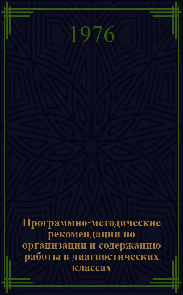 Программно-методические рекомендации по организации и содержанию работы в диагностических классах (для отграничения детей с глубокими формами умственной отсталости)