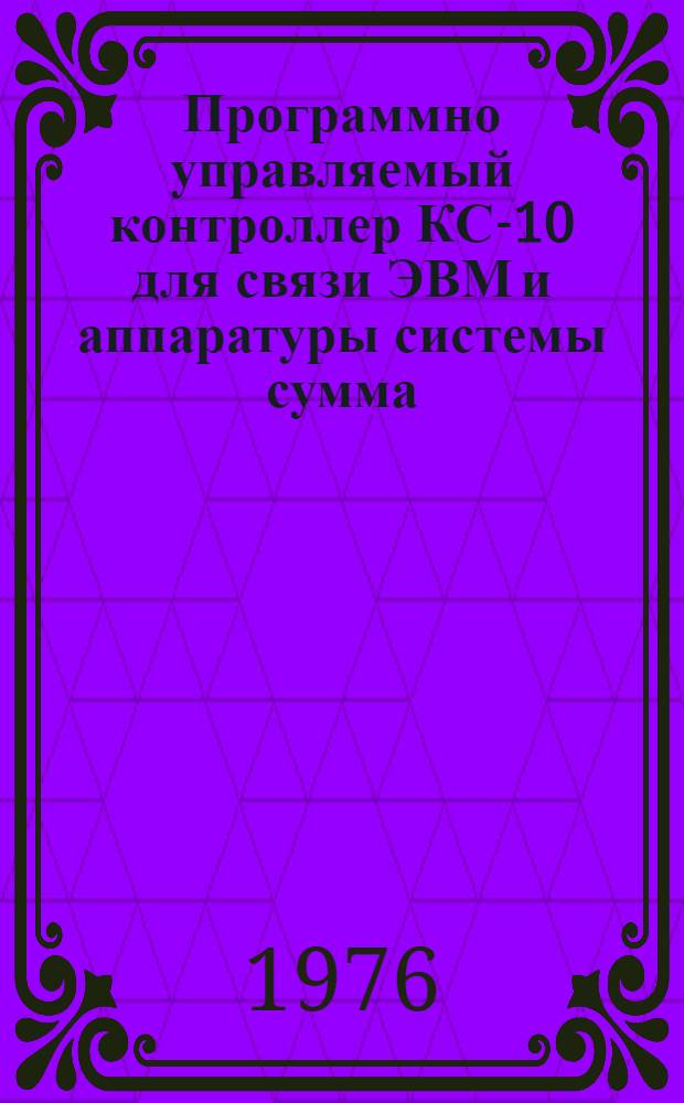 Программно управляемый контроллер КС-10 для связи ЭВМ и аппаратуры системы сумма