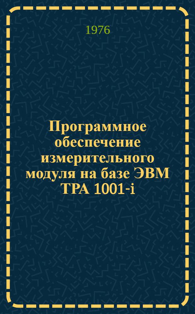 Программное обеспечение измерительного модуля на базе ЭВМ ТРА 1001-i : 1-