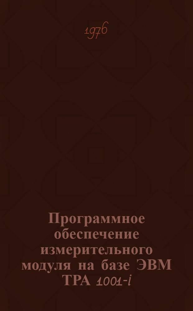 Программное обеспечение измерительного модуля на базе ЭВМ ТРА 1001-i : 1-. 2 : Диспетчер и программы обработки прерываний