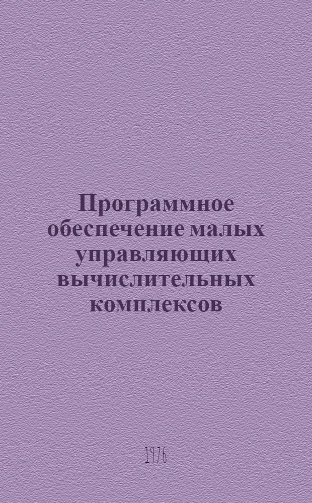 Программное обеспечение малых управляющих вычислительных комплексов : Сборник статей
