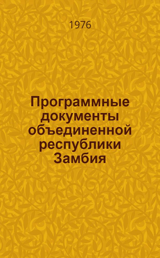 Программные документы объединенной республики Замбия : Вып. 1-. Вып. 2