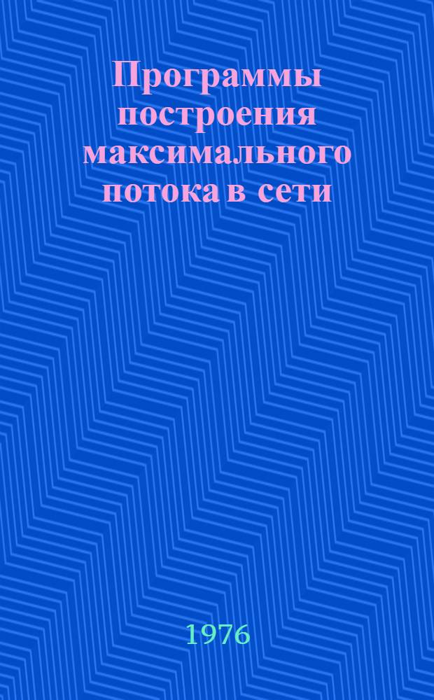 Программы построения максимального потока в сети (на языке АЛГОЛ-60)