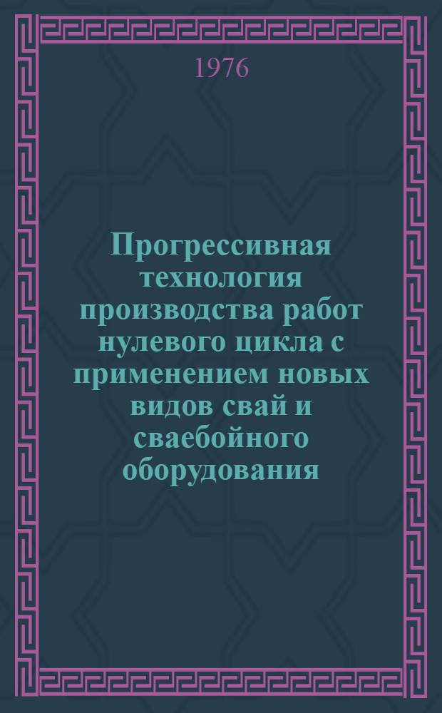 Прогрессивная технология производства работ нулевого цикла с применением новых видов свай и сваебойного оборудования