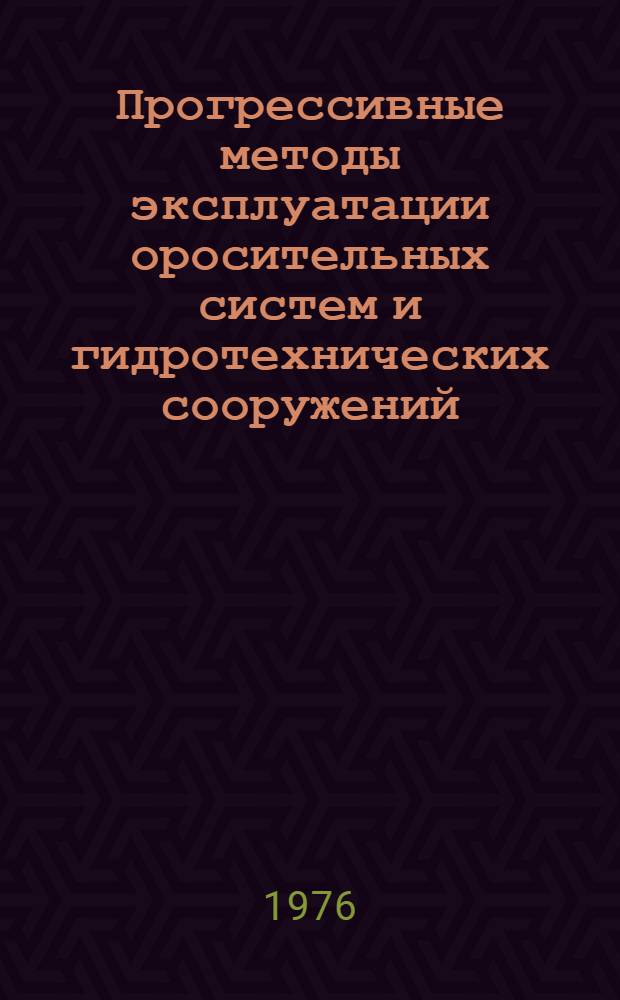Прогрессивные методы эксплуатации оросительных систем и гидротехнических сооружений