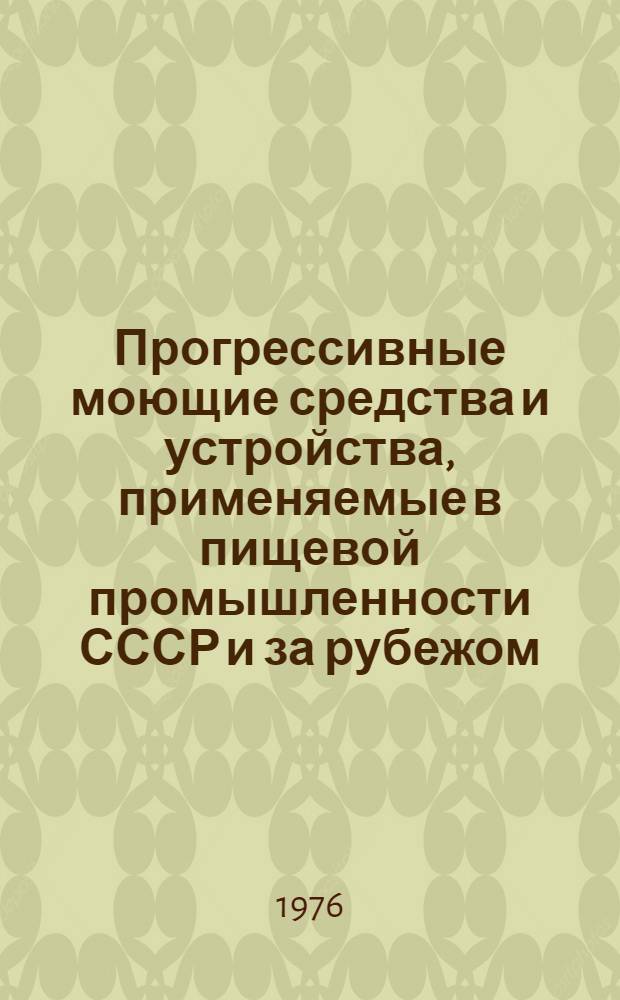 Прогрессивные моющие средства и устройства, применяемые в пищевой промышленности СССР и за рубежом
