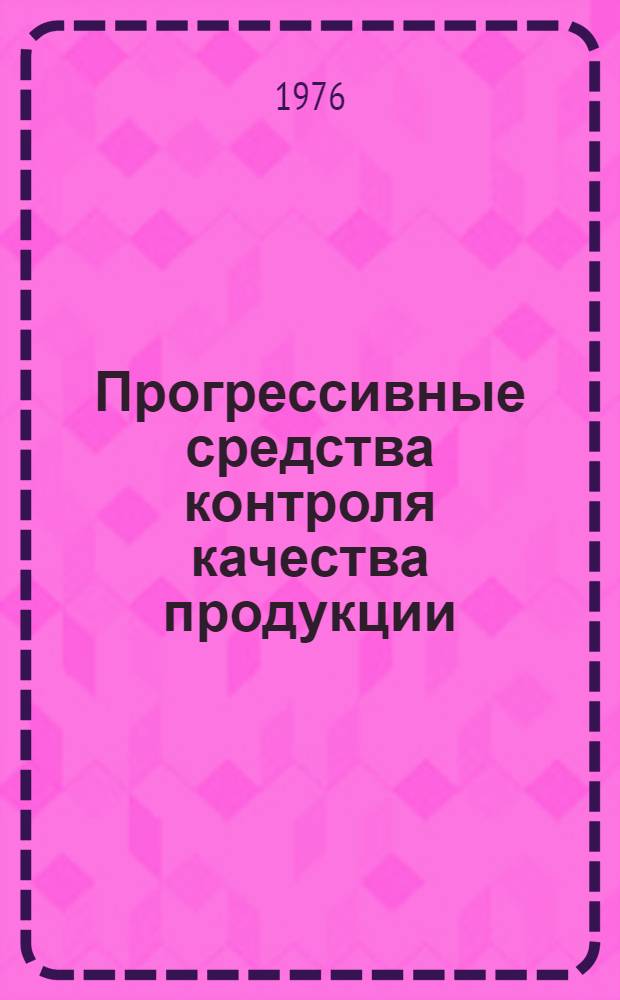 Прогрессивные средства контроля качества продукции : Аннот. сборник