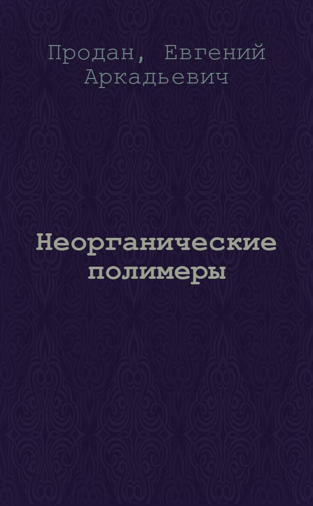 Неорганические полимеры : Материал в помощь лектору