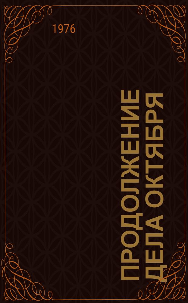 Продолжение дела Октября : (Метод. материал в помощь докладчикам и лекторам)