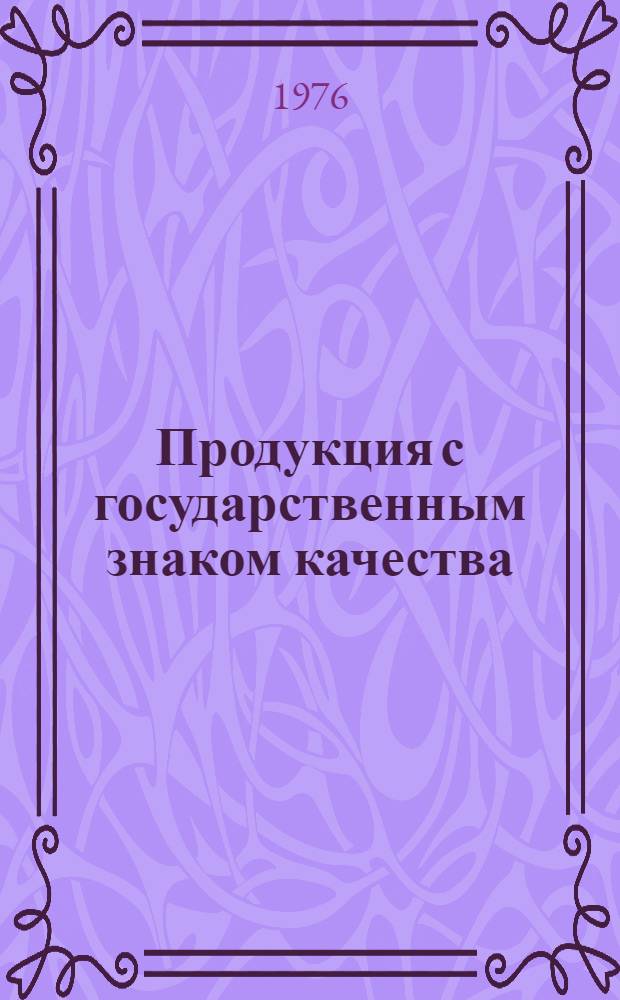 Продукция с государственным знаком качества : Каталог