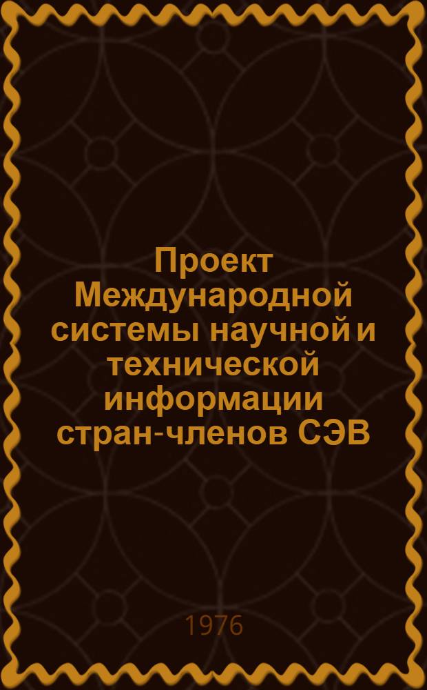 Проект Международной системы научной и технической информации стран-членов СЭВ (МСНТИ)