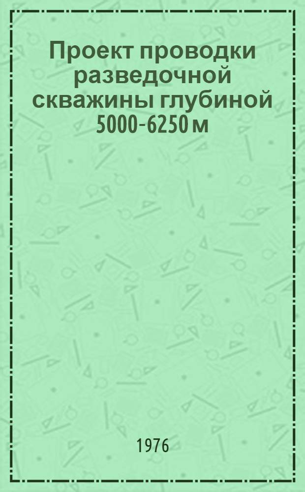 Проект проводки разведочной скважины глубиной 5000-6250 м