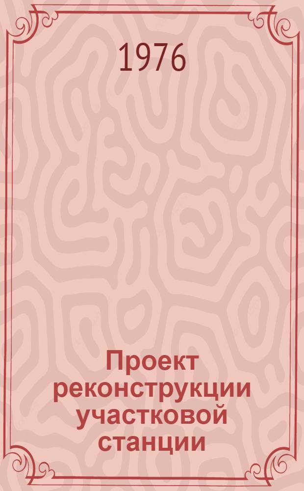 Проект реконструкции участковой станции : Учеб. пособие