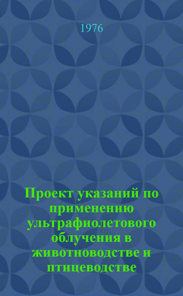 Проект указаний по применению ультрафиолетового облучения в животноводстве и птицеводстве