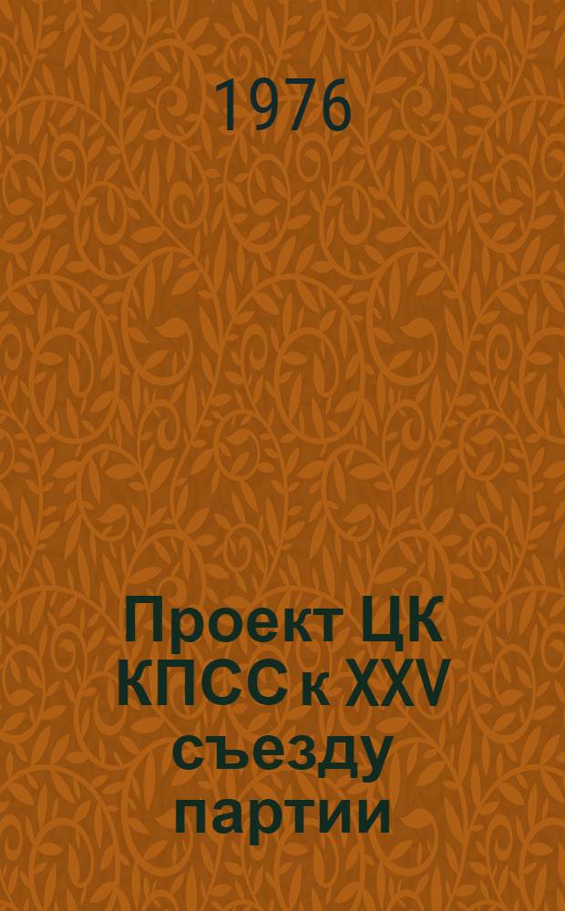 Проект ЦК КПСС к XXV съезду партии : Основные направления развития народного хозяйства СССР на 1976 -1980 годы и его международное значение : Метод. рекомендации