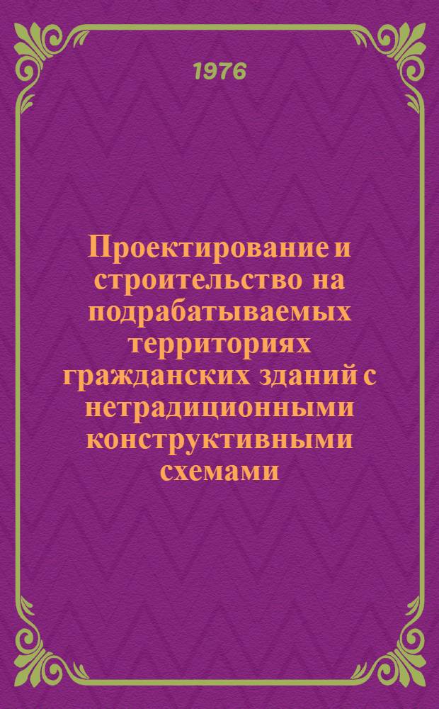 Проектирование и строительство на подрабатываемых территориях гражданских зданий с нетрадиционными конструктивными схемами : Обзор