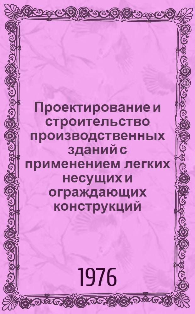 Проектирование и строительство производственных зданий с применением легких несущих и ограждающих конструкций : (Материалы семинара, июнь 1976 г.)