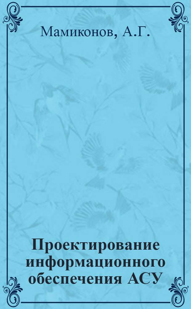 Проектирование информационного обеспечения АСУ