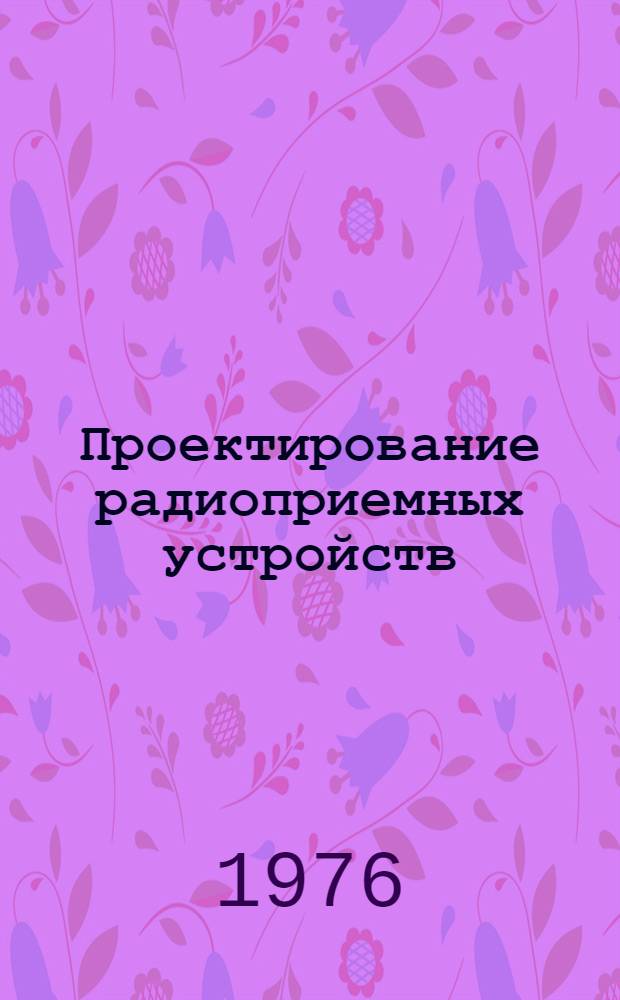 Проектирование радиоприемных устройств : Учеб. пособие для студентов радиотехн. специальностей вузов