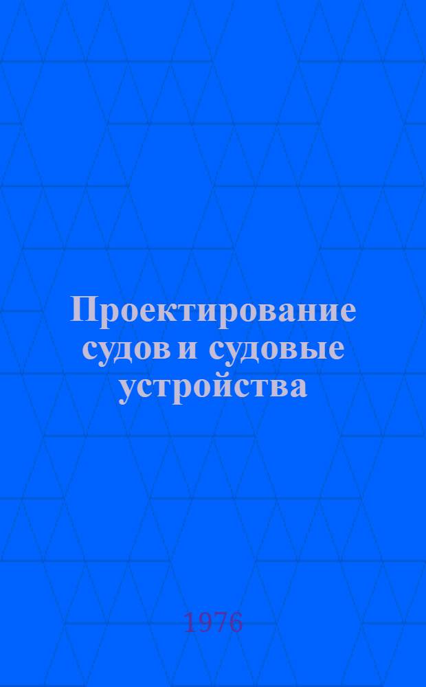 Проектирование судов и судовые устройства : Сборник статей