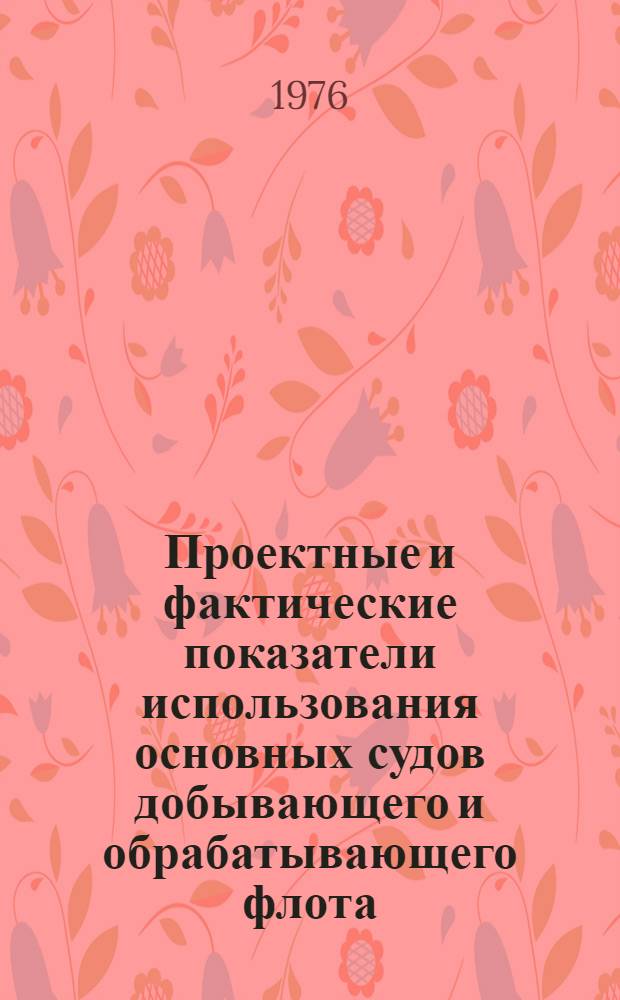Проектные и фактические показатели использования основных судов добывающего и обрабатывающего флота
