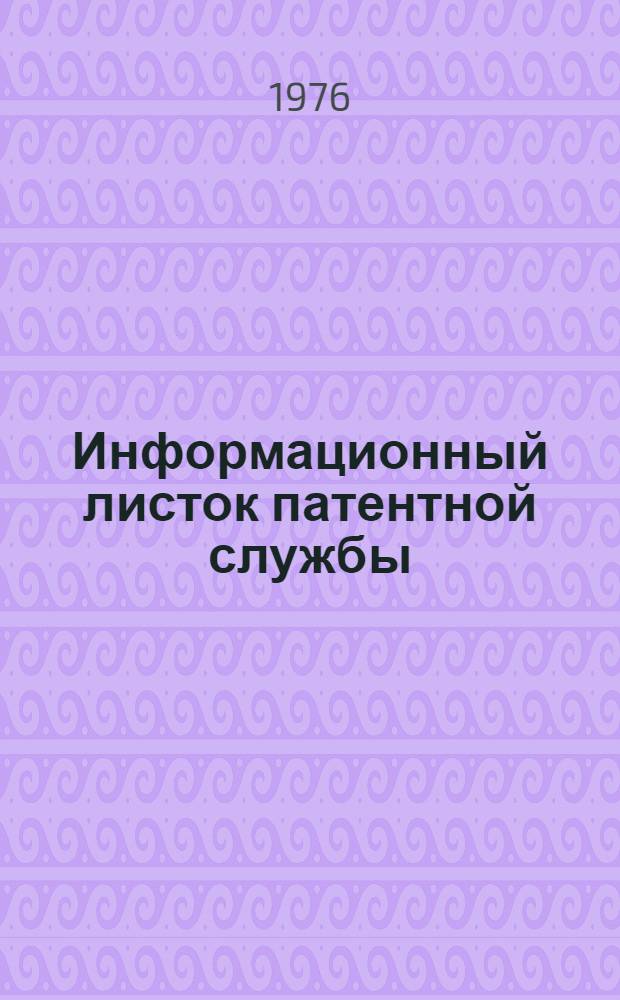 Информационный листок патентной службы