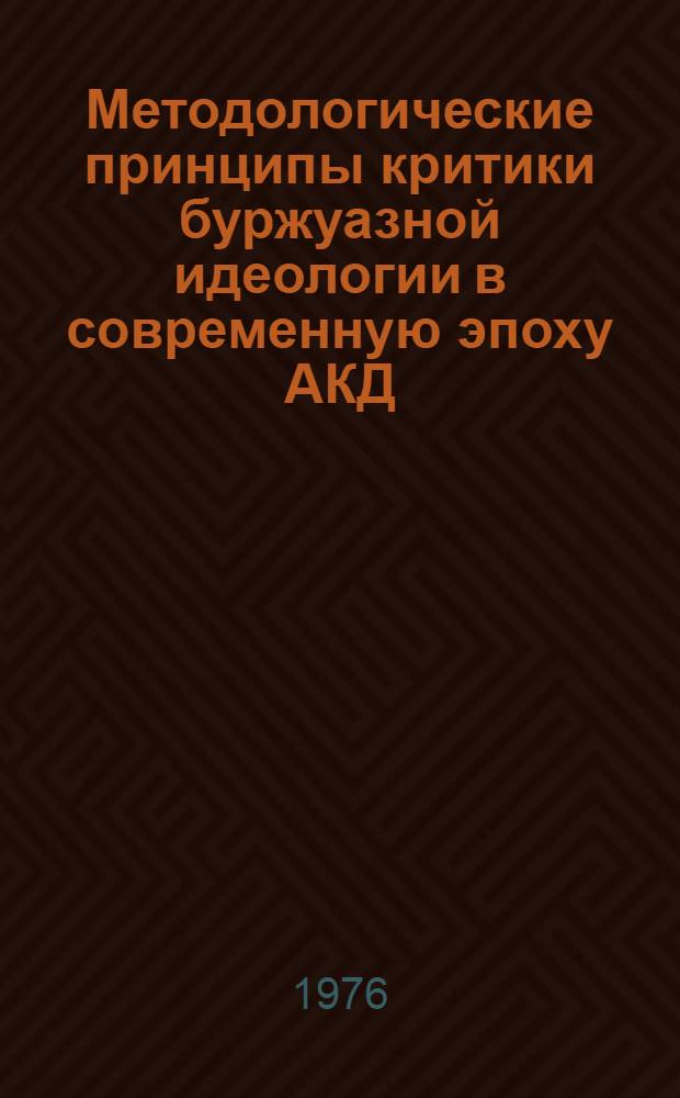 Методологические принципы критики буржуазной идеологии в современную эпоху АКД