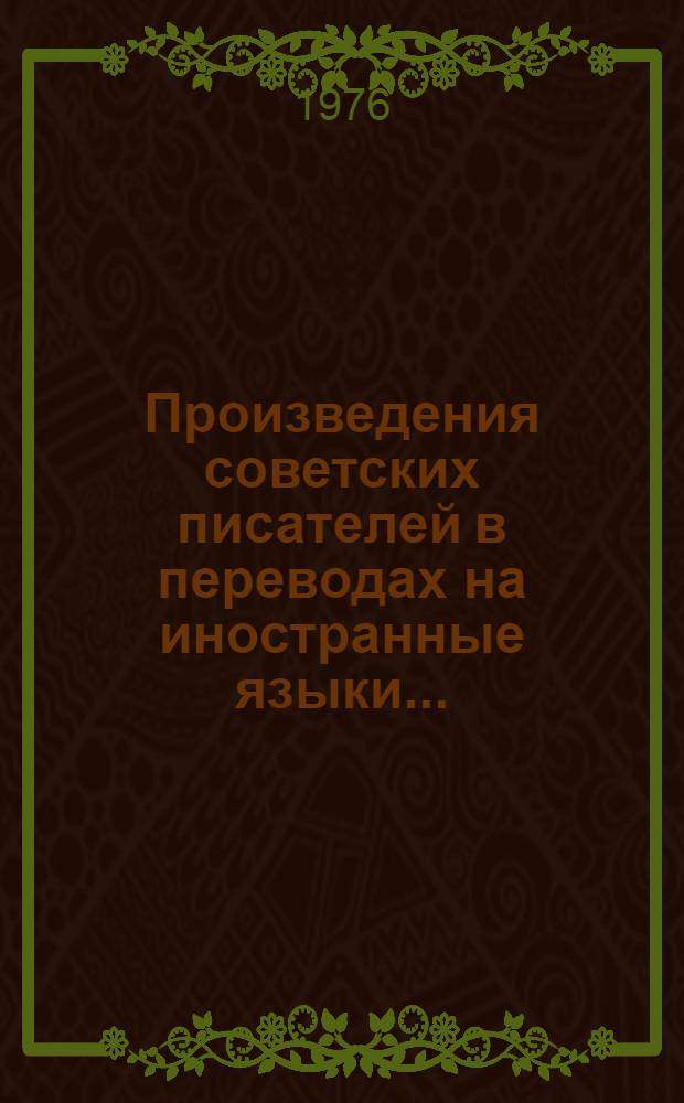 Произведения советских писателей в переводах на иностранные языки.. : Библиогр. указ. ...1971-1975