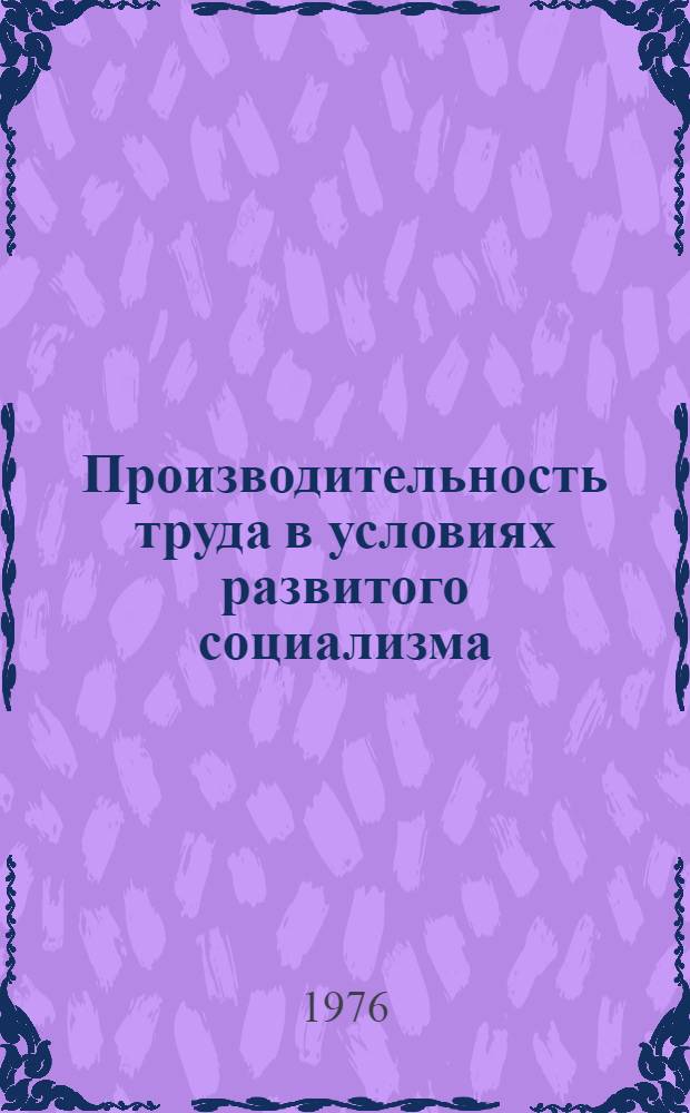 Производительность труда в условиях развитого социализма
